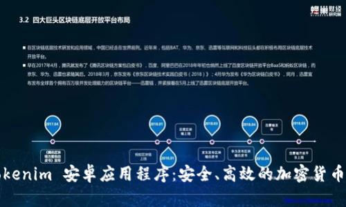  全面解析 Tokenim 安卓应用程序：安全、高效的加密货币管理解决方案