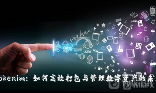 Tokenim: 如何高效打包与管理数字资产的未来