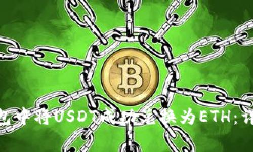 如何在Tokenim钱包中将USDT成功兑换为ETH：详细步骤与注意事项