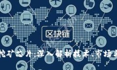 加密货币挖矿芯片：深入