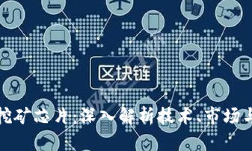 加密货币挖矿芯片：深入解析技术、市场与未来发展