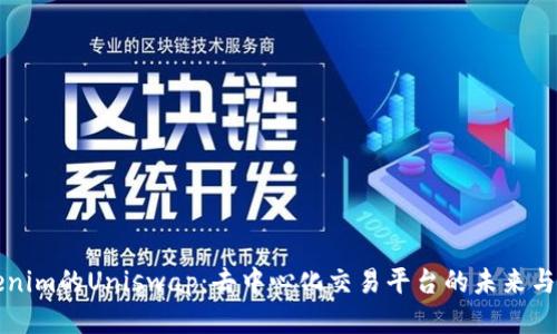 Tokenim的Uniswap：去中心化交易平台的未来与应用