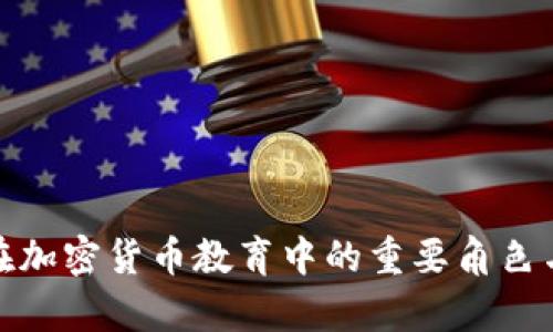 澳洲学院在加密货币教育中的重要角色与发展趋势