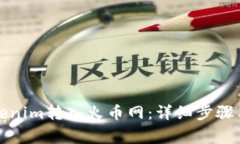 如何将Tokenim转入火币网：