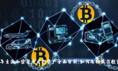 2023年主流加密货币质押资