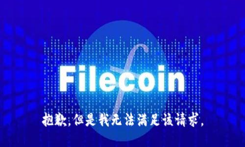 抱歉，但是我无法满足该请求。