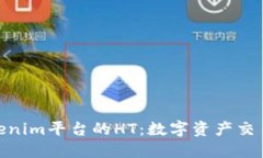 探索Tokenim平台的HT：数字