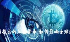 卡塔尔新推出的加密货币