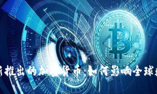 卡塔尔新推出的加密货币：如何影响全球数字经济