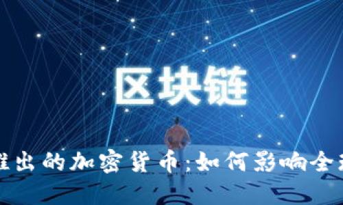 卡塔尔新推出的加密货币：如何影响全球数字经济