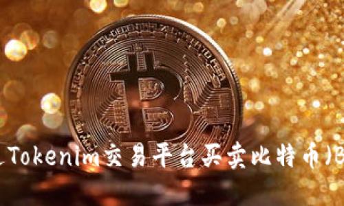 如何通过Tokenim交易平台买卖比特币（BTC）详解