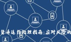 加密数字货币违约处理指