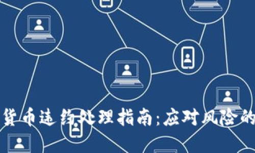 加密数字货币违约处理指南：应对风险的最佳实践
