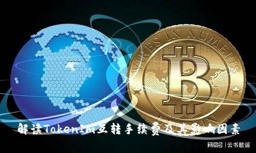 解读TokenIm互转手续费及其影响因素