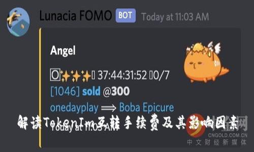 解读TokenIm互转手续费及其影响因素