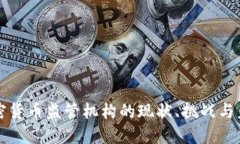 中国加密货币监管机构的
