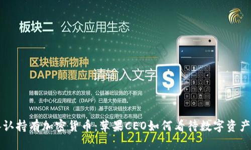 库克承认持有加密货币：苹果CEO如何看待数字资产的未来