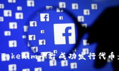 如何使用Tokenim平台成功发