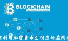 如何利用加密货币支付您