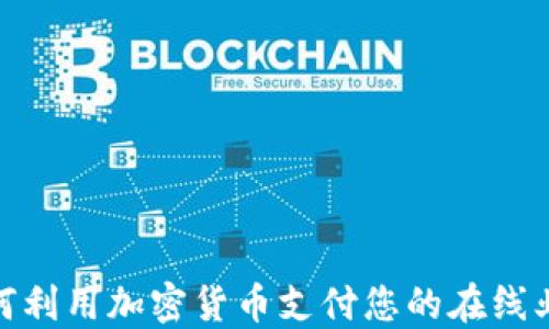 
如何利用加密货币支付您的在线业务