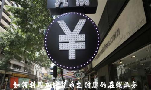 
如何利用加密货币支付您的在线业务