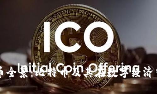 加密货币全景：比特币及其在数字经济中的角色