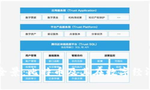 加密货币全景：比特币及其在数字经济中的角色