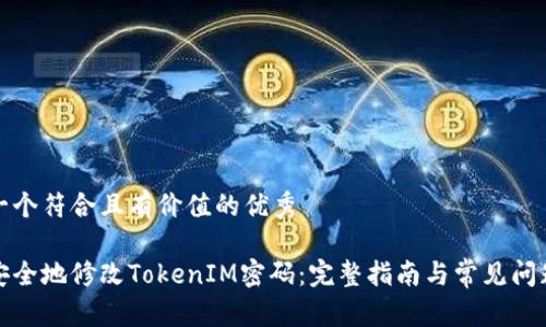 思考一个符合且有价值的优秀

如何安全地修改TokenIM密码：完整指南与常见问题解答