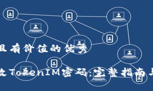 思考一个符合且有价值的优秀

如何安全地修改TokenIM密码：完整指南与常见问题解答