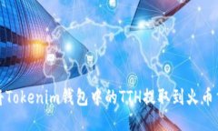 如何将Tokenim钱包中的TTH提