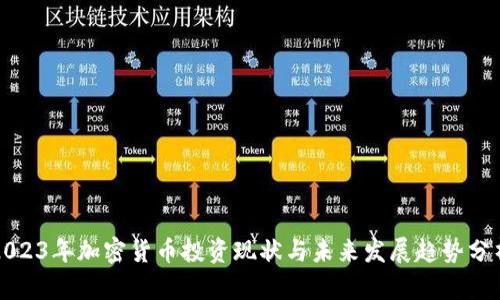 2023年加密货币投资现状与未来发展趋势分析