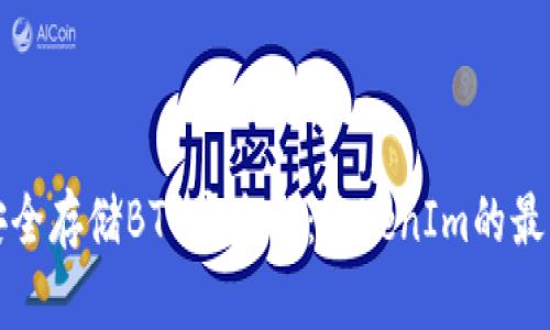 如何安全存储BTC安全码：TokenIm的最佳实践