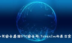 如何安全存储BTC安全码：