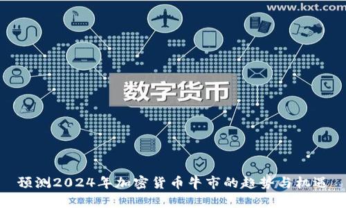 预测2024年加密货币牛市的趋势与机遇