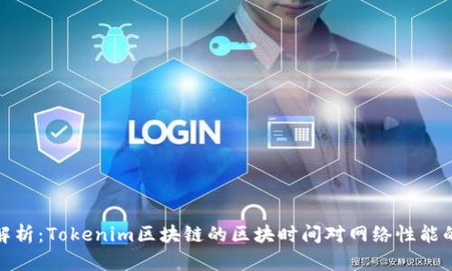 深入解析：Tokenim区块链的区块时间对网络性能的影响