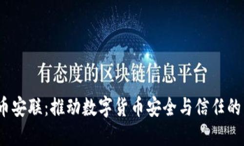  加密货币安联：推动数字货币安全与信任的未来之路