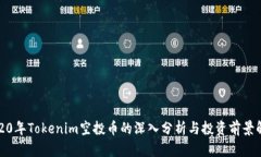 2020年Tokenim空投币的深入分