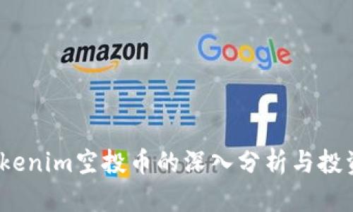 2020年Tokenim空投币的深入分析与投资前景解读