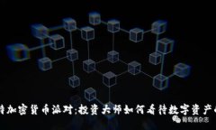 巴菲特加密货币派对：投