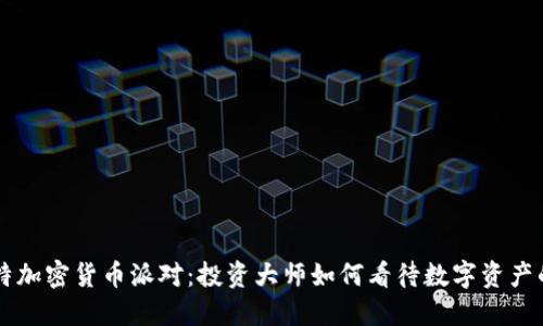 巴菲特加密货币派对：投资大师如何看待数字资产的未来