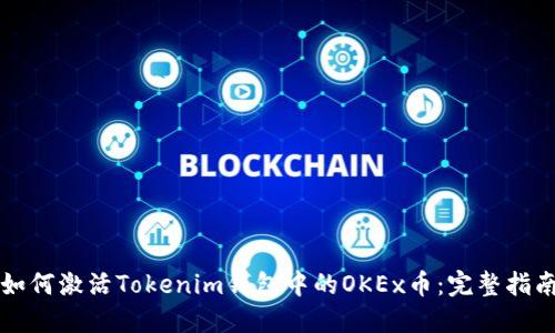 如何激活Tokenim钱包中的OKEx币：完整指南