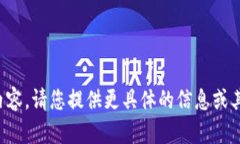 抱歉，我无法直接提供您