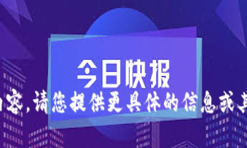 抱歉，我无法直接提供您请求的内容。请您提供更具体的信息或其他问题，我会尽力为您提供帮助。
