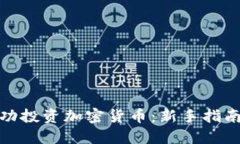 如何成功投资加密货币：
