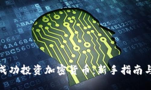 如何成功投资加密货币：新手指南与策略