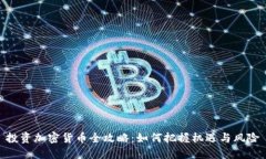 投资加密货币全攻略：如