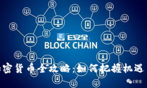 投资加密货币全攻略：如何把握机遇与风险
