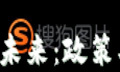 华盛顿加密货币的未来：