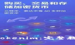如何下载和安装 Tokenim：完