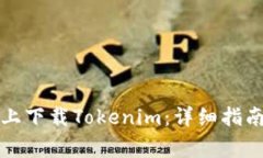 如何在华为手机上下载T